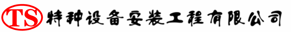 河东压力容器安装公司_河东压力管道安装_河东储气罐安装告知厂家